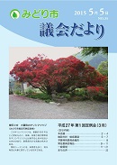 議会だより 第35号表紙写真