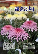 議会だより第38号表紙写真