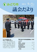 議会だより 第31号表紙写真