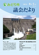 議会だより第32号表紙写真