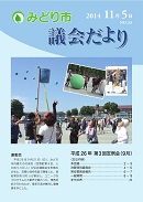 議会だより第33号表紙写真