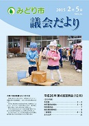 議会だより第34号表紙写真