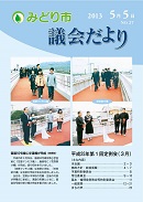 議会だより 第27号表紙写真