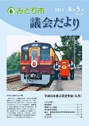 議会だより第28号表紙写真