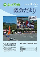 議会だより第29号表紙写真