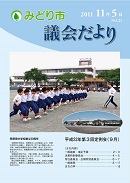 議会だより第2号表紙写真