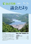議会だより 第11号表紙写真