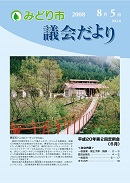 議会だより第8号表紙写真