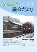 議会だより第10号表紙写真