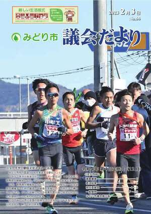 表紙の写真：みどり市議会だより 第66号
