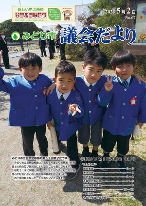 表紙の写真：みどり市議会だより 第67号