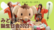 写真：みどモス誕生日会2023