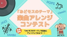 みどモスのテーマ楽曲アレンジコンテスト