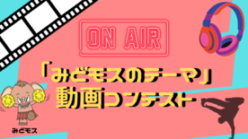 みどモスのテーマ動画コンテストイメージ画像
