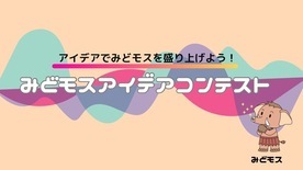 みどモスアイデアコンテストイメージ画像