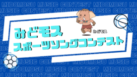 みどモススポーツソングコンテストイメージ画像