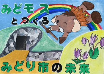 絵:みどモスとつくる みどり市の未来