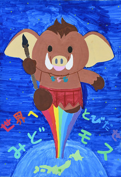 絵:世界へとびだせ みどモス