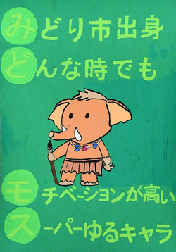 絵:みどモスポスター
