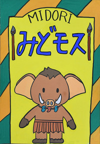 絵:お洒落なみどモス