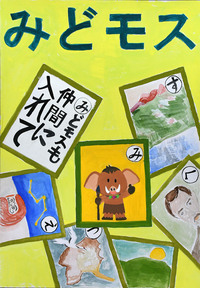 絵:みどモスを仲間に入れて