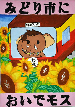 絵:みどり市においでモス