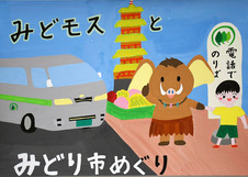 絵:みどモスとみどり市めぐり