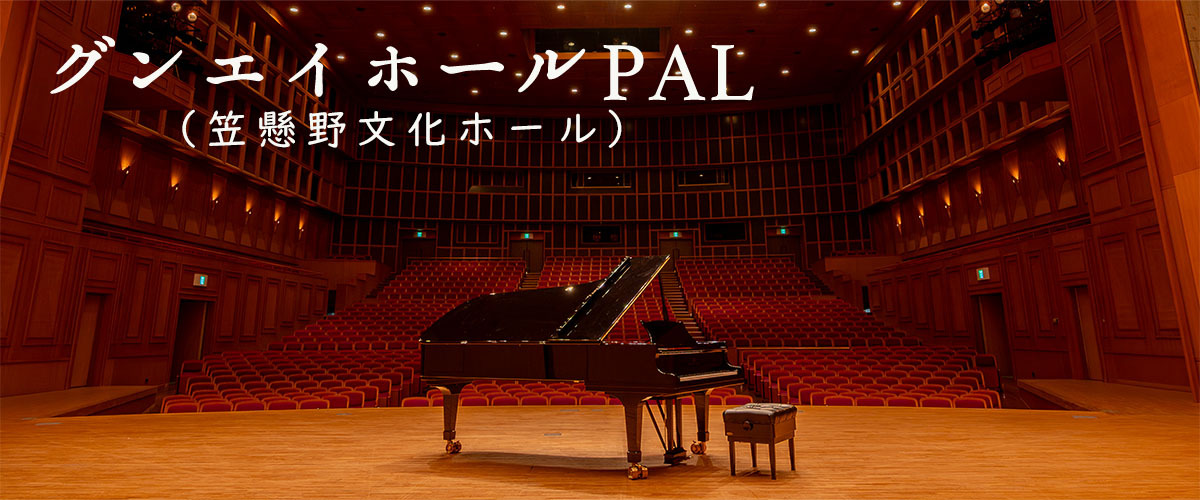 グンエイホールPAL（笠懸野文化ホール）