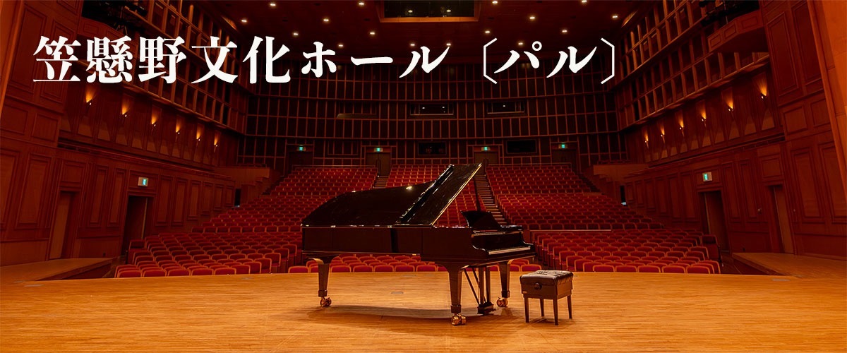 笠懸野文化ホール〔パル〕