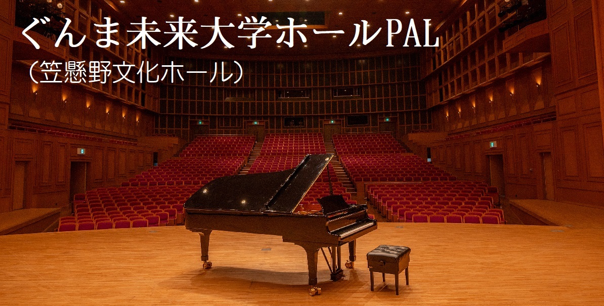 ぐんま未来大学ホール〔パル〕（笠懸野文化ホール）