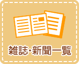 雑誌・新聞一覧