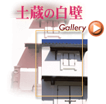 リンクボタン：土蔵の白壁