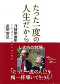 表紙：たった一度の人生だから（新版）