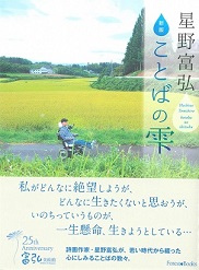 表紙：新版　星野富弘 ことばの雫