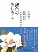 表紙：新版　銀色のあしあと