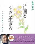 表紙:詩画とともに生きる