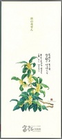 表紙:一筆箋きんもくせい