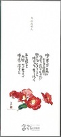 表紙:一筆箋落ち椿