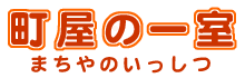町屋の一室（まちやのいっしつ）