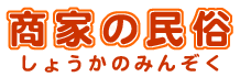 画像：しょうかのみんぞく