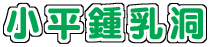 画像：おだいらしょうにゅうどう