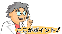 イラスト：ここがポイント
