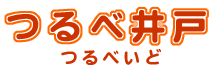 画像：つるべいど
