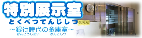 画像：とくべつてんじしつ/ぎんこうじだいのきんこしつ