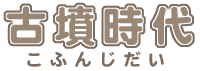 画像：こふんじだい