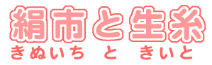 イラスト：飾り文字　絹市と生糸