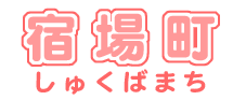 イラスト：飾り文字　宿場町