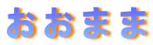 イラスト：飾り文字　おおまま