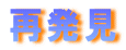 イラスト：飾り文字　再発見