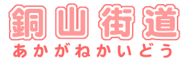 イラス：飾り文字　銅山街道